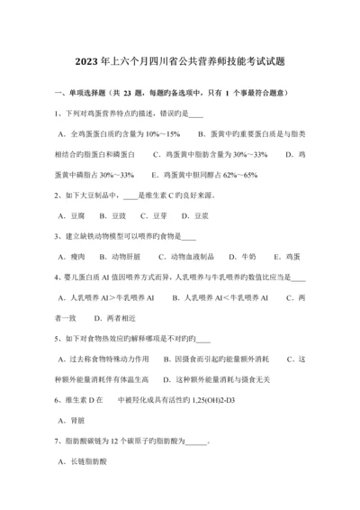 2023年上半年四川省公共营养师技能考试试题.docx