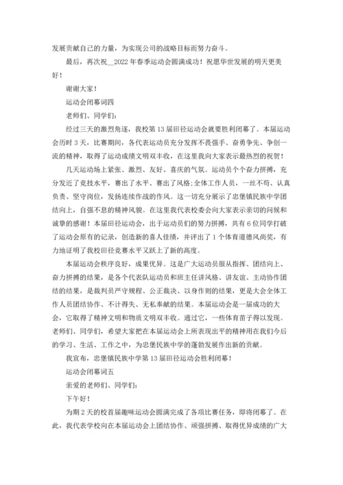 运动会闭幕词（十篇）.docx