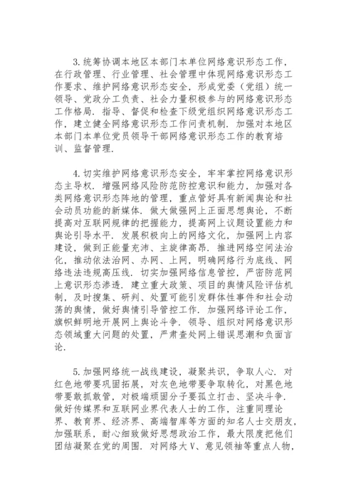 网络意识形态工作责任制实施细则.docx