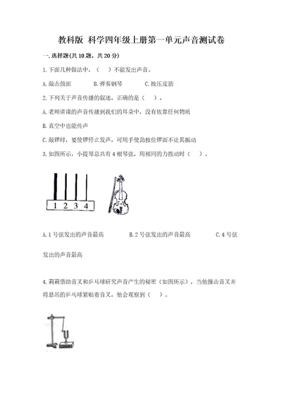 教科版科学四年级上册第一单元声音测试卷wod