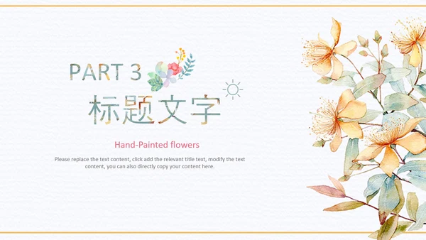 小清新时尚文艺韩范手绘花卉ppt动态模板