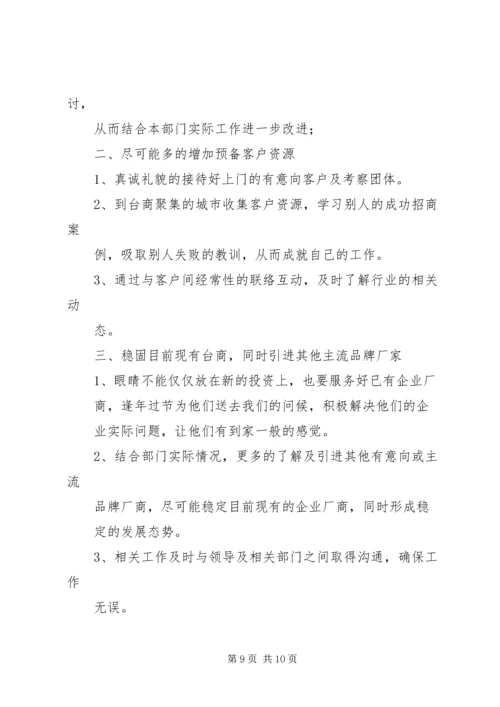 招商专员个人工作计划(精选多篇).docx