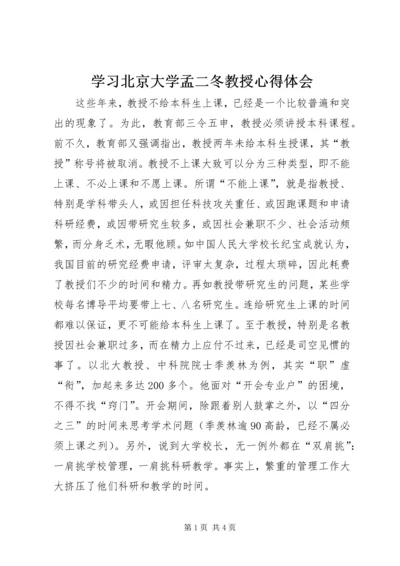 学习北京大学孟二冬教授心得体会 (2).docx