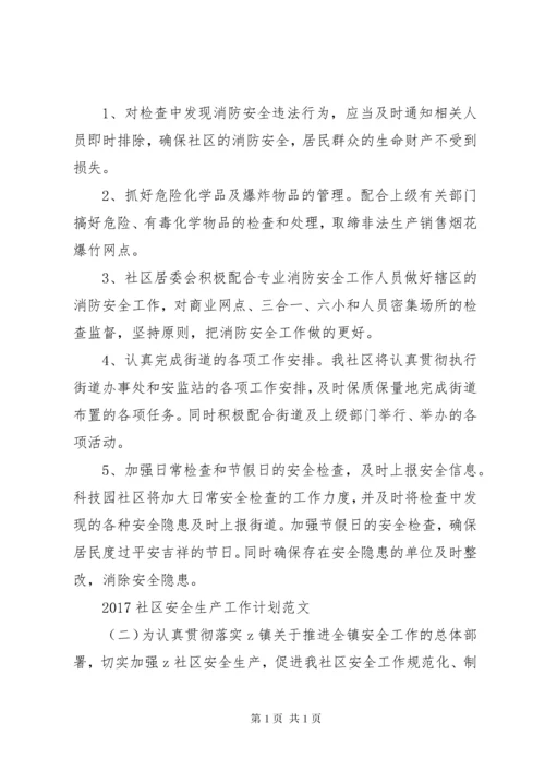 20XX年社区安全生产工作计划范文 (2).docx