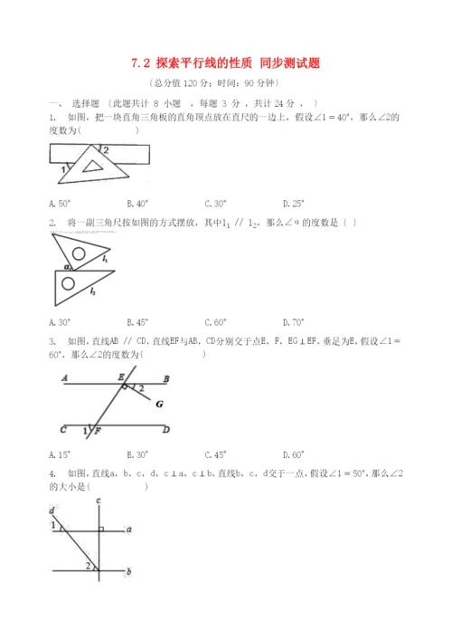 学年七年级数学下册第章平面图形的认识二.探索平行线的性质同步测试题无答案新版苏科版.docx