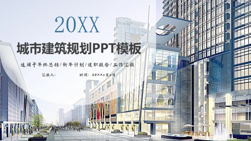 城市综合体商业体建设规划PTT模板