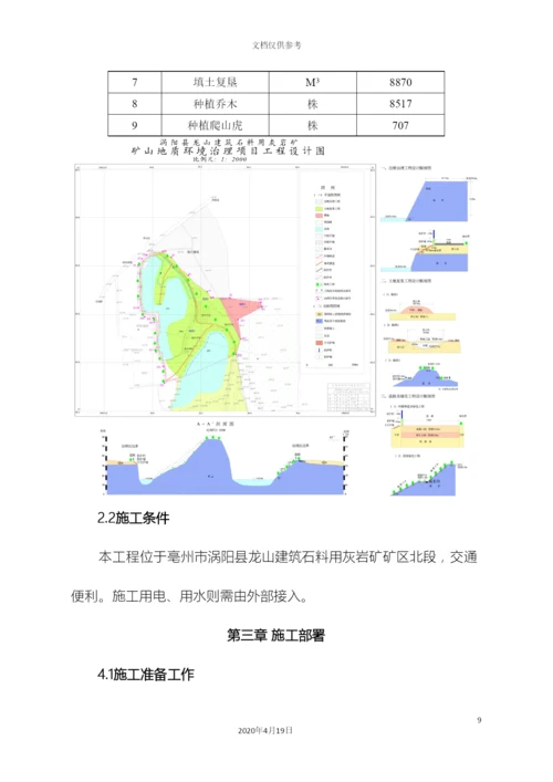 地质灾害治理工程施工组织设计.docx