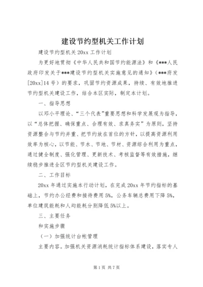 建设节约型机关工作计划.docx