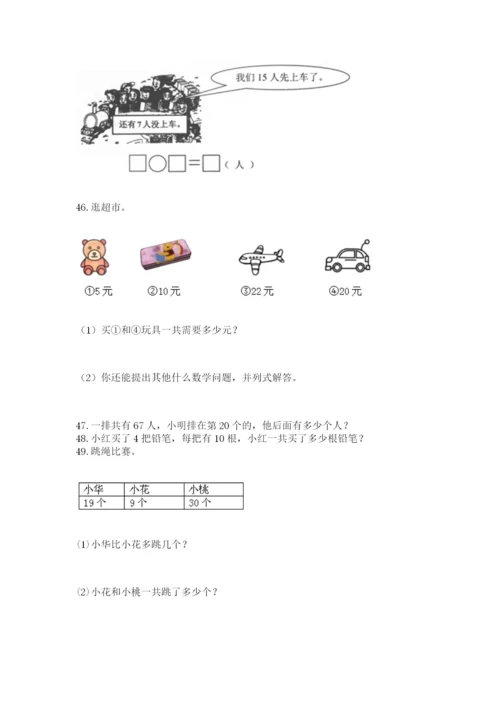 小学一年级下册数学应用题80道附答案（能力提升）.docx