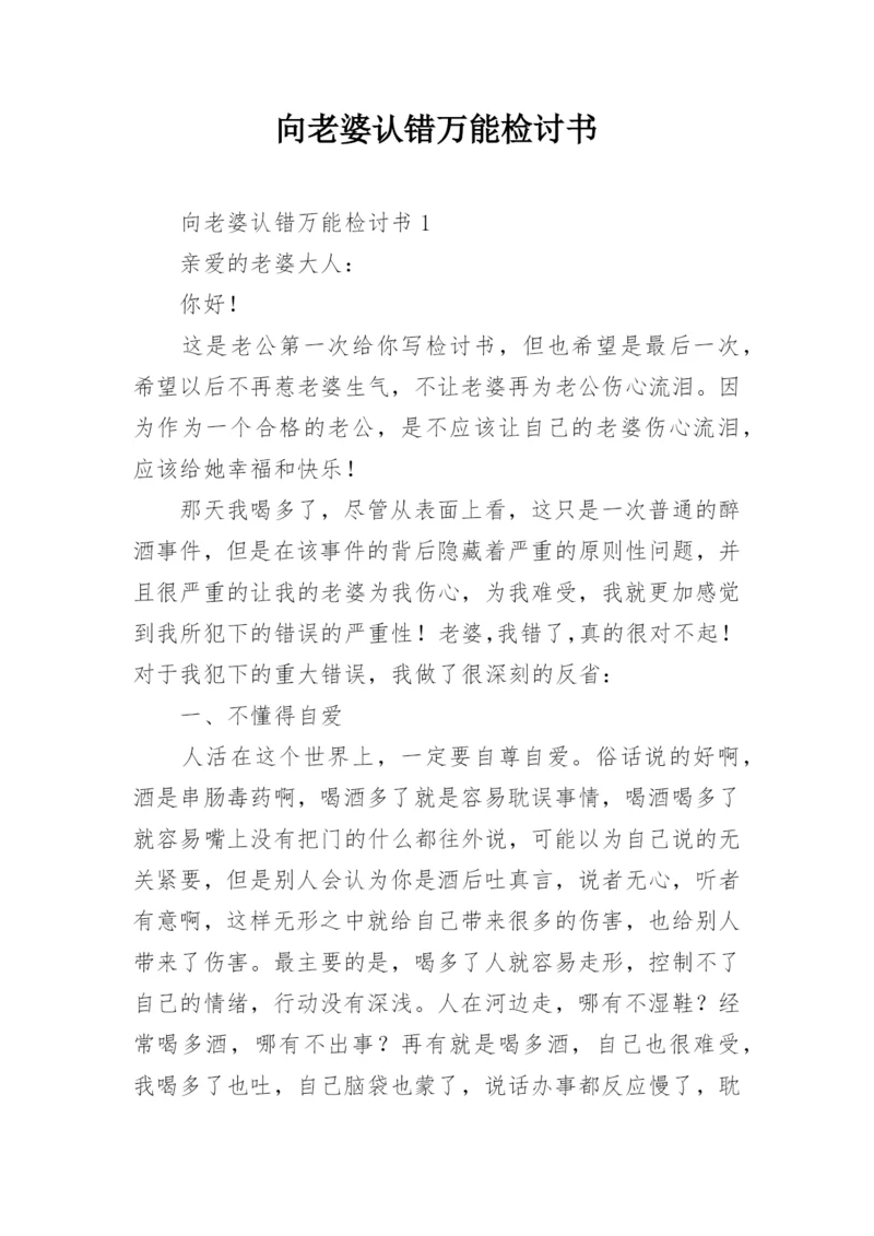 向老婆认错万能检讨书.docx