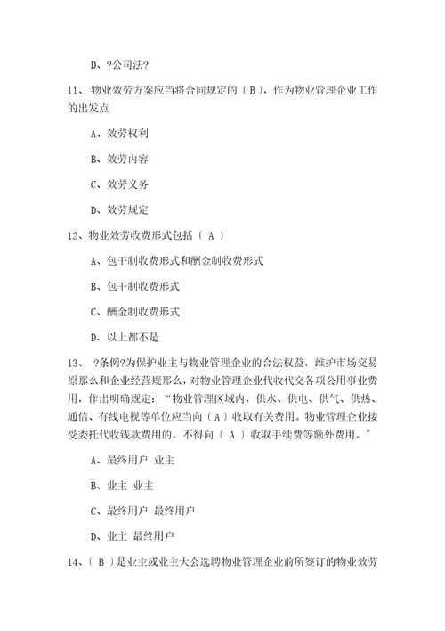 物业管理行业职业技能竞赛物业管理员理论知识试题一