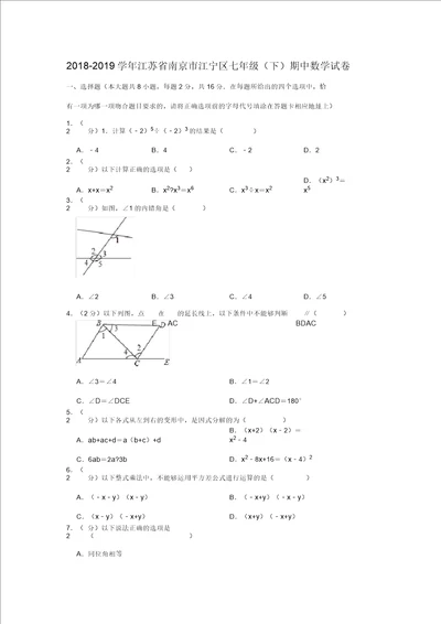 20182019学年江苏省南京市江宁区七年级期中数学试卷