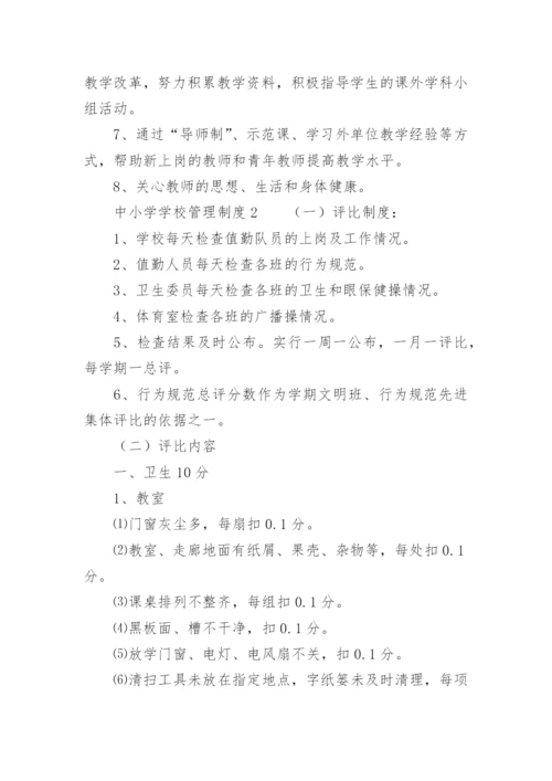 中小学学校管理制度汇编.docx