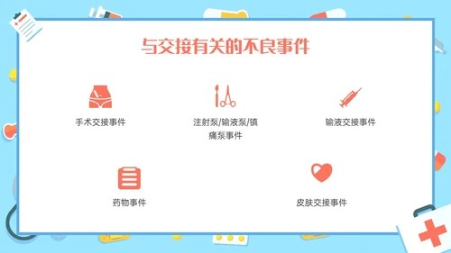 红蓝色卡通护理交接班制度培训PPT课件