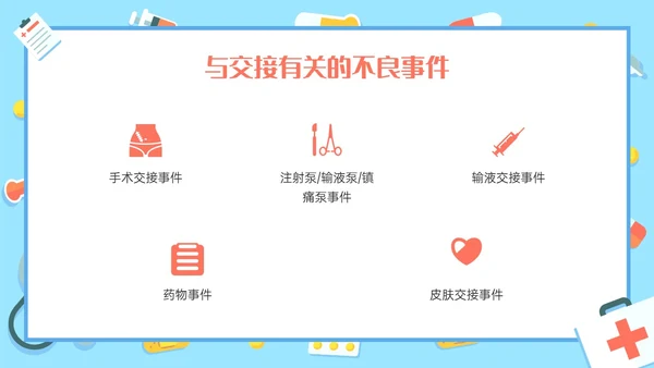 红蓝色卡通护理交接班制度培训PPT课件