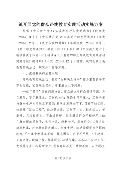 镇开展党的群众路线教育实践活动实施方案.docx