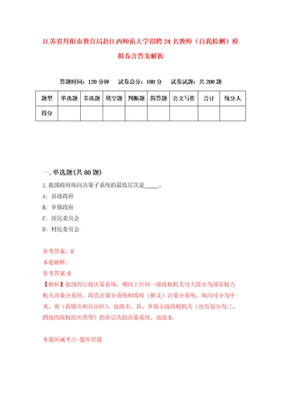 江苏省丹阳市教育局赴江西师范大学招聘24名教师自我检测模拟卷含答案解析第9版