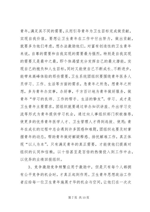 坚持“以人为本”加强卫生行业青年思想政治工作.docx