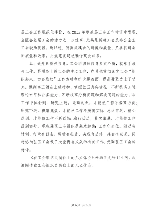 在工会组织员岗位上的几点体会 (2).docx