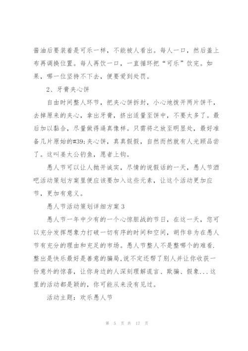 愚人节活动策划详细方案.docx