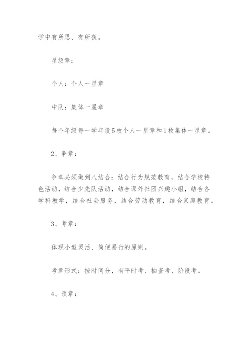 小学少先队争章活动方案(精选7篇).docx