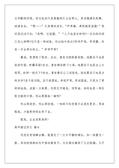 2022高中游记作文集合九篇