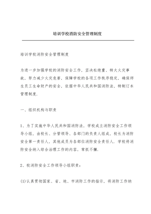 培训学校消防安全管理制度.docx