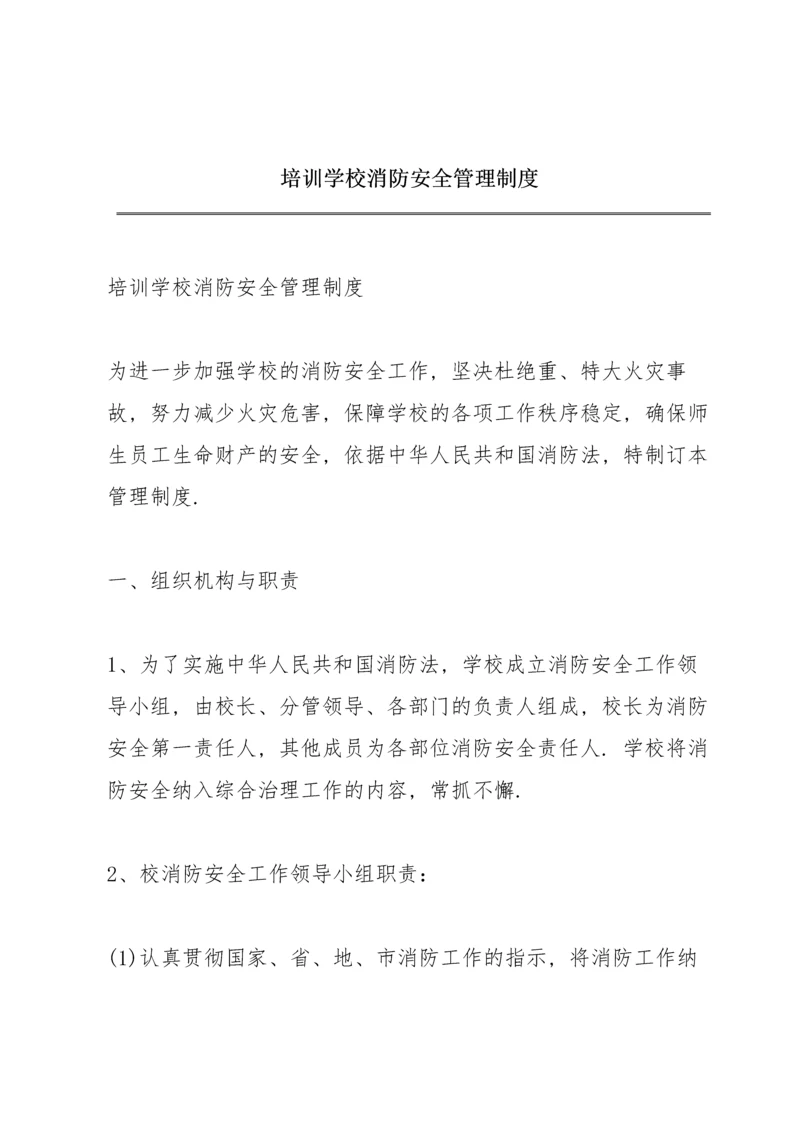 培训学校消防安全管理制度.docx