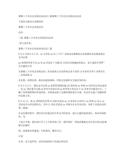 暑期三下乡社会实践活动总结三篇暑期三下乡社会实践活动总结