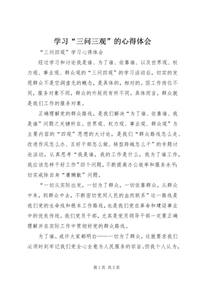 学习“三问三观”的心得体会 (4).docx