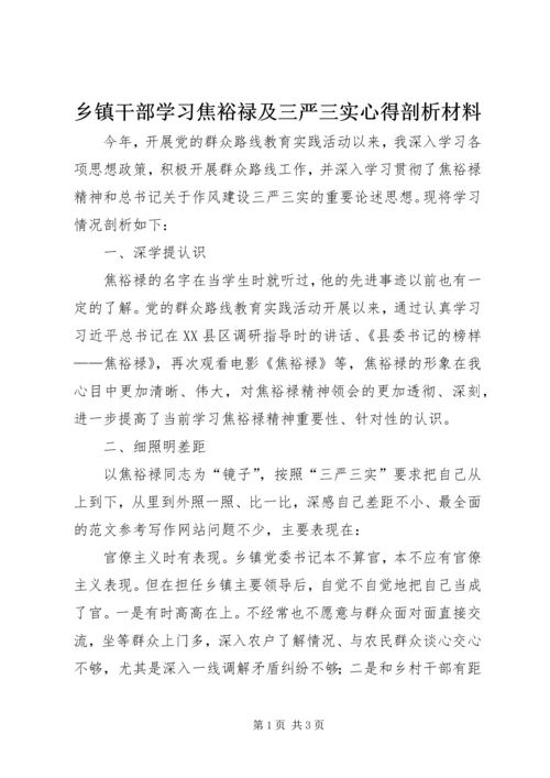 乡镇干部学习焦裕禄及三严三实心得剖析材料.docx