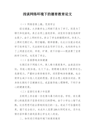 浅谈网络环境下的德育教育论文.docx