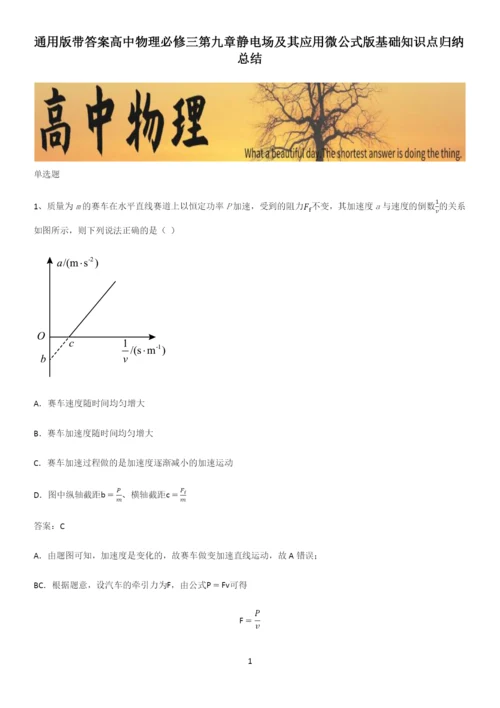 通用版带答案高中物理必修三第九章静电场及其应用微公式版基础知识点归纳总结.docx