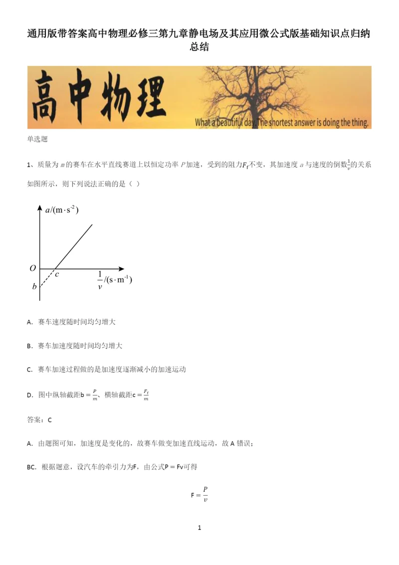 通用版带答案高中物理必修三第九章静电场及其应用微公式版基础知识点归纳总结.docx