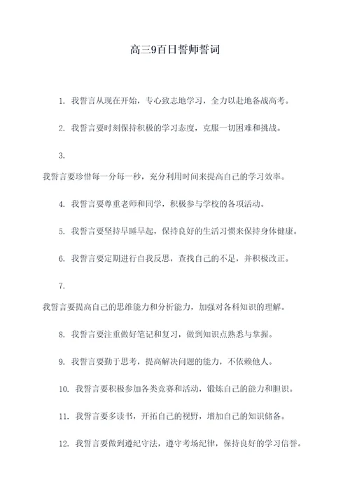 高三9百日誓师誓词