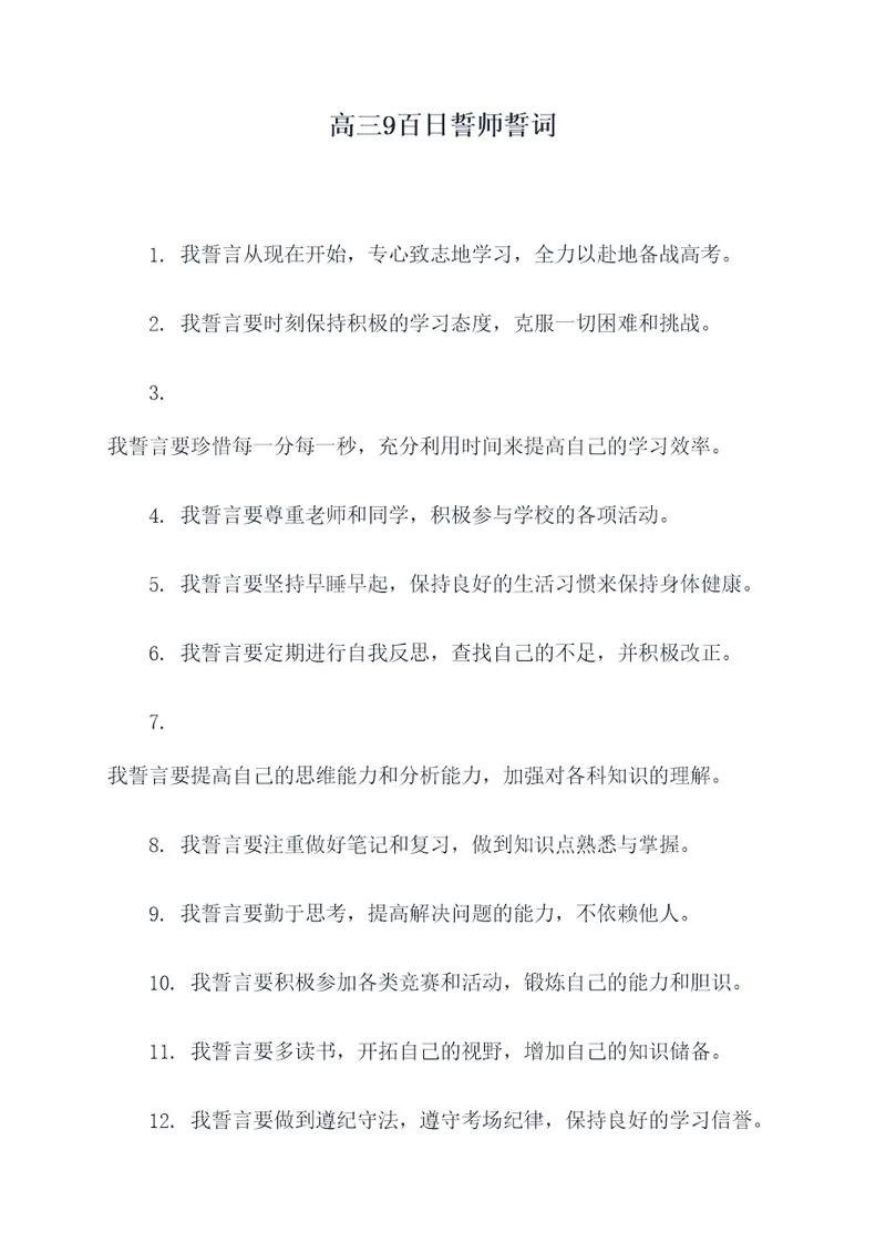 高三9百日誓师誓词