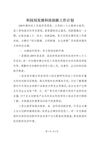 科技局发展科技创新工作计划.docx