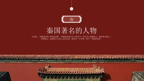 秦朝历史知识《大秦帝国》通用PPT模板课件