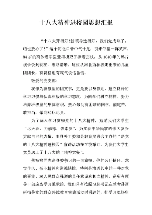 十八大精神进校园思想汇报