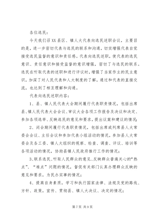 人大代表向选民述职评议会主持词精编.docx