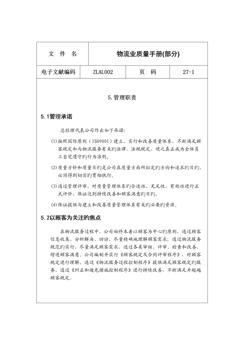 物流公司质量标准手册.docx