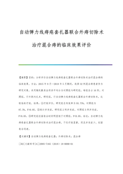 自动弹力线痔疮套扎器联合外痔切除术治疗混合痔的临床效果评价.docx