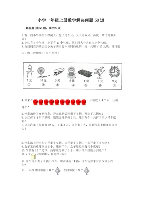 小学一年级上册数学解决问题50道附答案【综合卷】.docx