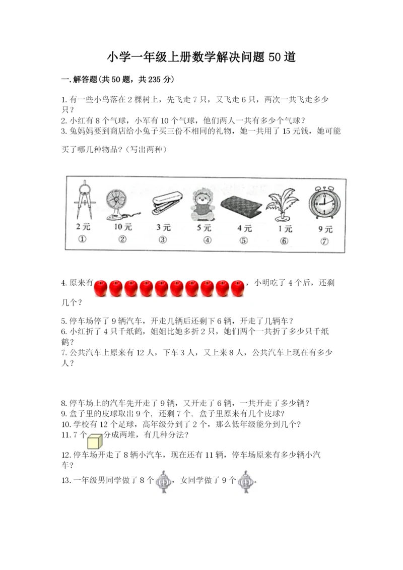 小学一年级上册数学解决问题50道附答案【综合卷】.docx