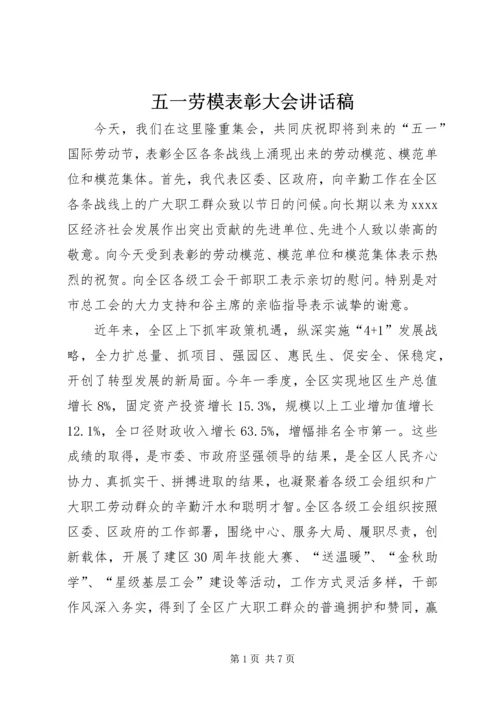 五一劳模表彰大会致辞稿.docx