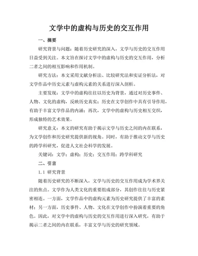 文学中的虚构与历史的交互作用