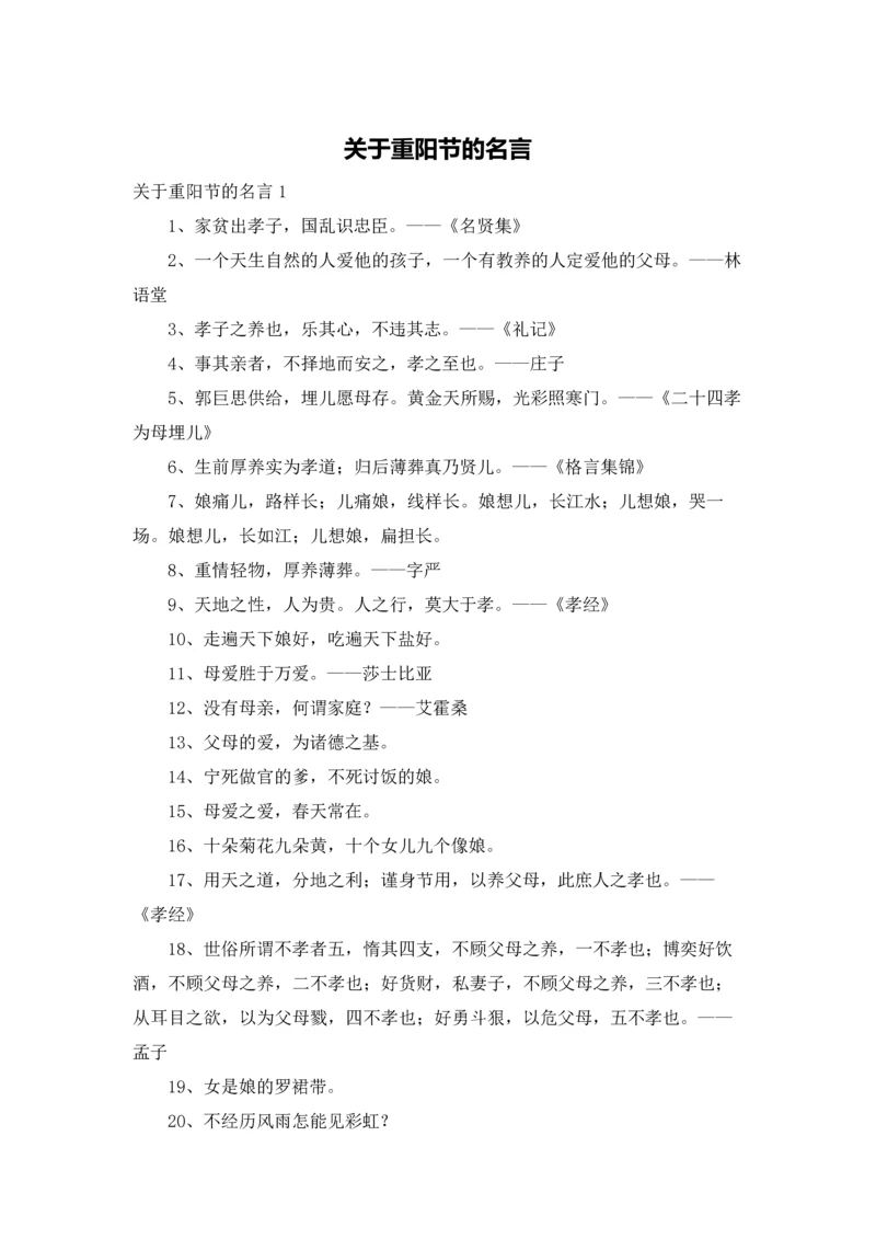 关于重阳节的名言.docx