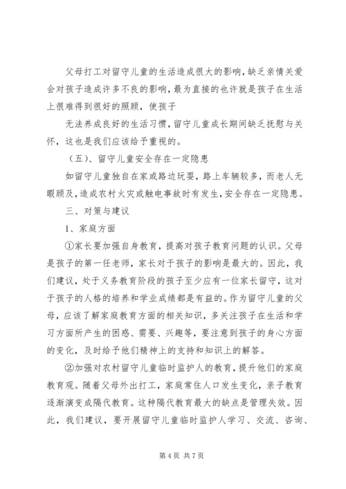 农村小学教育现状的调查与研究.docx