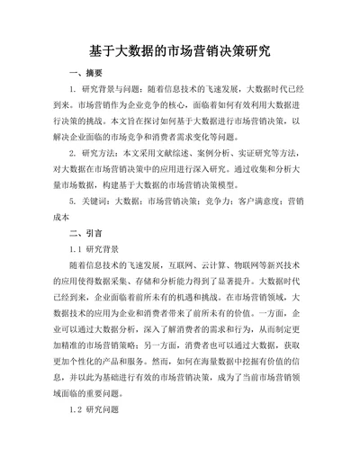 基于大数据的市场营销决策研究