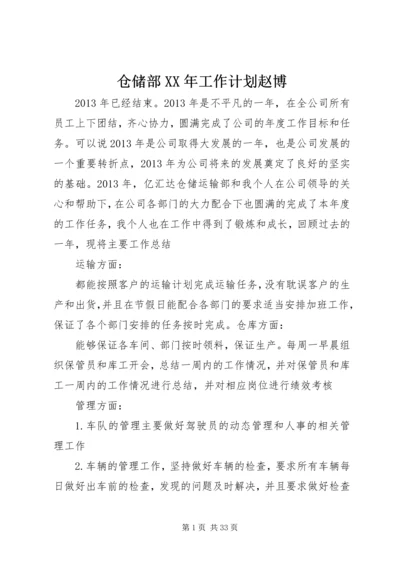 仓储部某年工作计划赵博.docx